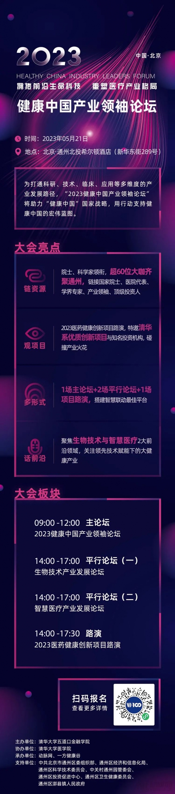 以创新之力，引领与重塑！2023健康中国产业领袖论坛即将盛大启幕！